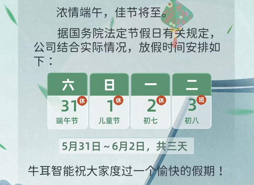 濃情端午 | 牛耳智能放假通知